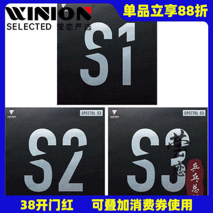 莹恋VICTAS生胶套胶SPECTOL S1 S2 S3内能型乒乓球胶皮球拍颗粒胶