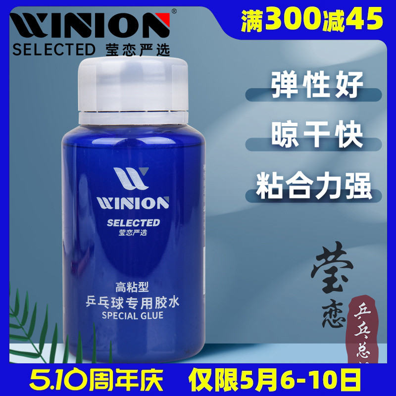 WINION莹恋 乒乓球胶水有机专业乒乓球拍胶皮专用粘拍胶水粘合剂