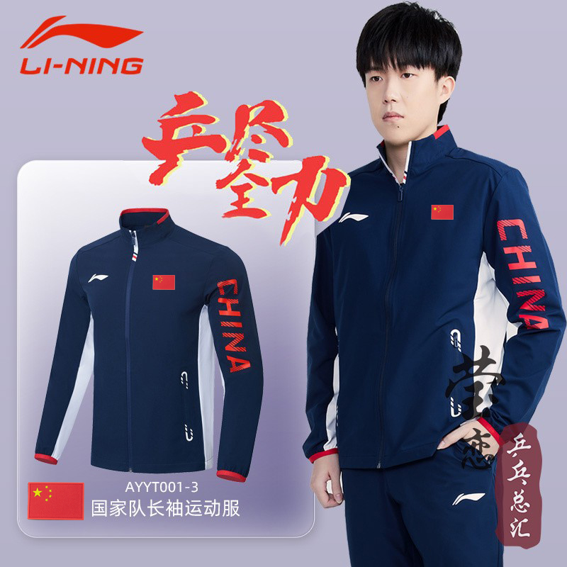 李寧國家隊領獎服長袖套服