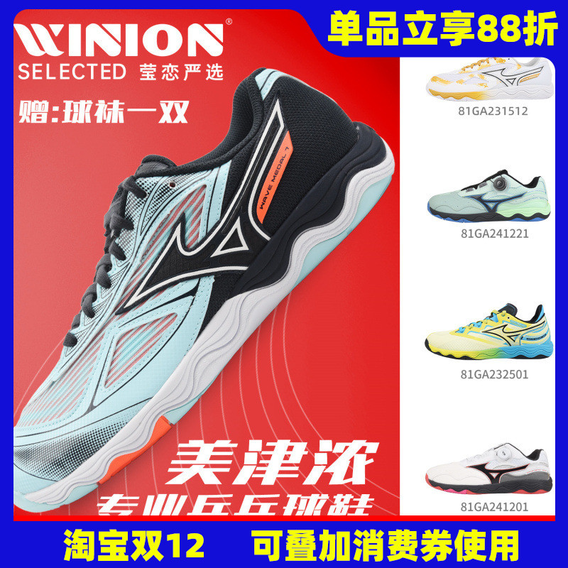 莹恋美津浓乒乓球鞋WaveMedal7