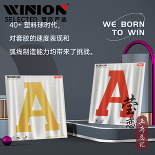 WINION莹恋严选红A精进旋转金A专业版 彩色乒乓球胶皮球拍反胶套胶