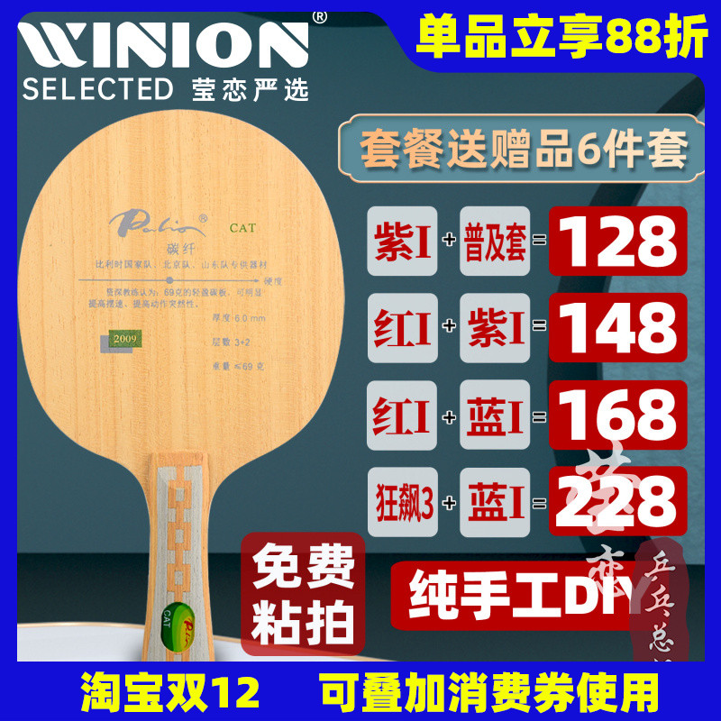 莹恋Palio/拍里奥CAT乒乓球底板