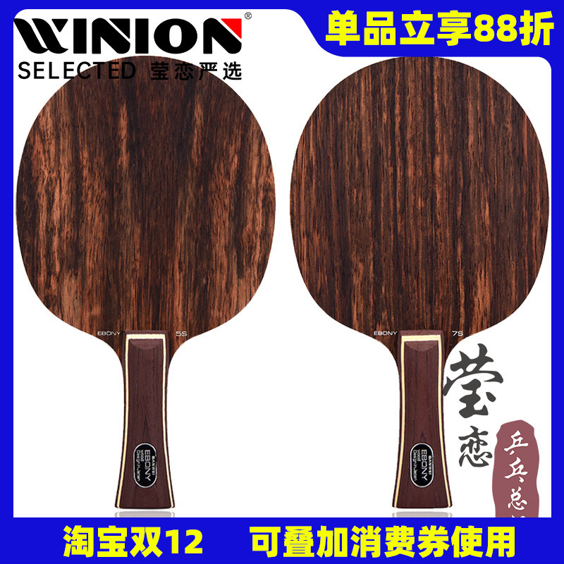 莹恋三维黑檀h5s纯木直拍乒乓球