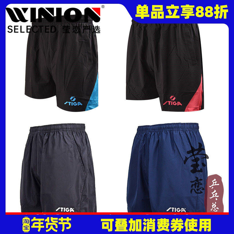 莹恋STIGA斯帝卡斯蒂卡乒乓球服短裤球裤男女比赛运动服G1001正品,运动/瑜伽/健身/球迷用品,乒乓球服,淘宝优惠券,粉丝福利购,淘宝优惠卷