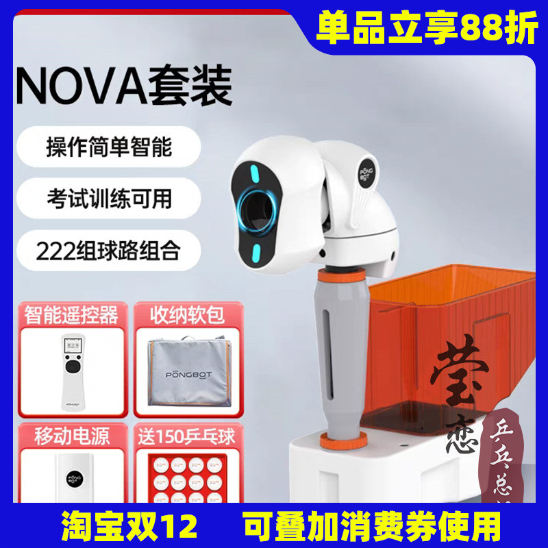 莹恋庞伯特NOVA智能乒乓球发球机