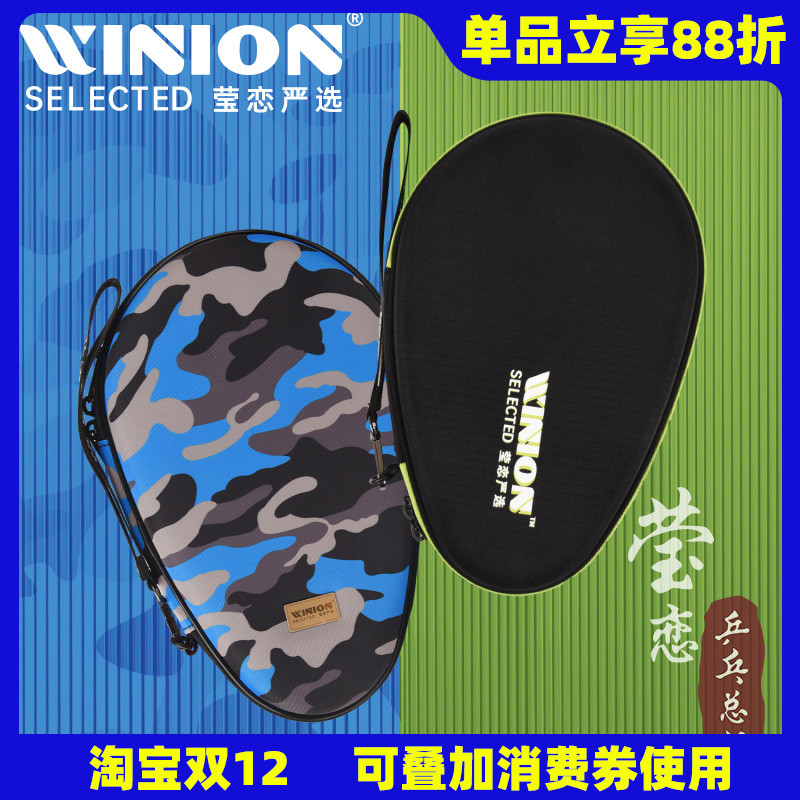 WINION莹恋乒乓球拍套硬质拍包