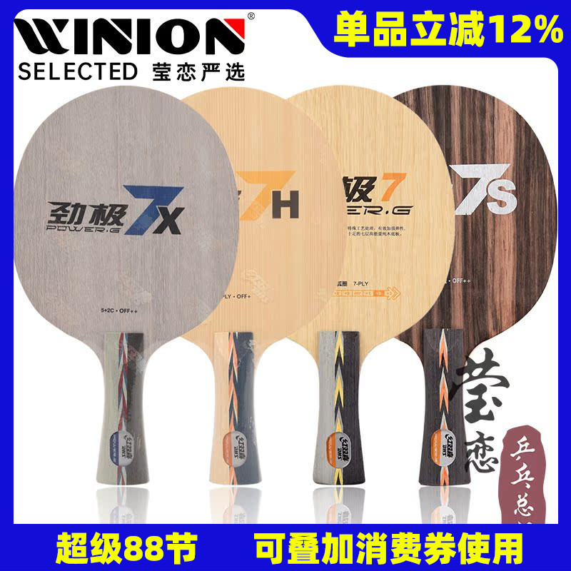 莹恋红双喜劲极7H7X乒乓球底板