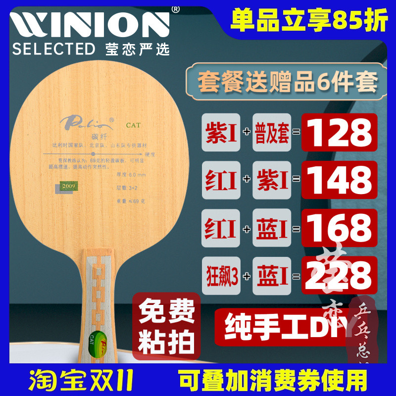 莹恋Palio/拍里奥CAT乒乓球底板