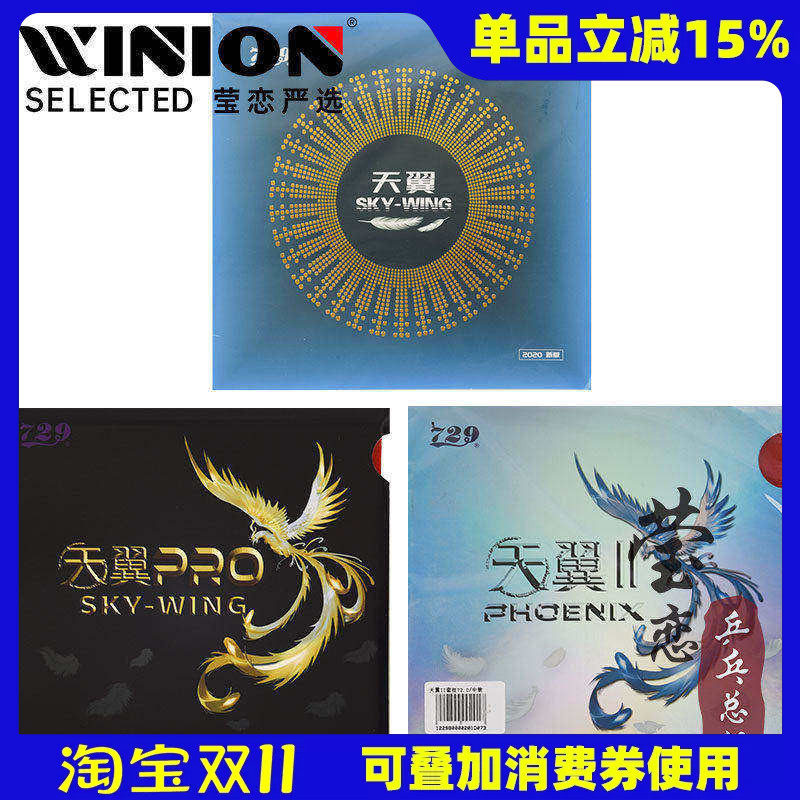 莹恋 友谊729天翼2乒乓球胶皮球拍反胶粘性超轻反手训练套胶正品