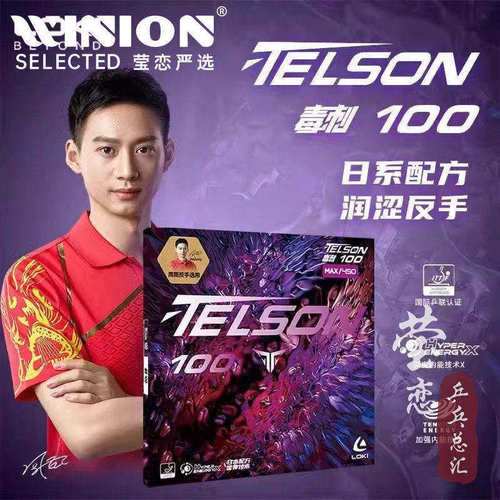 莹恋LOKI雷神毒刺100乒乓球胶皮