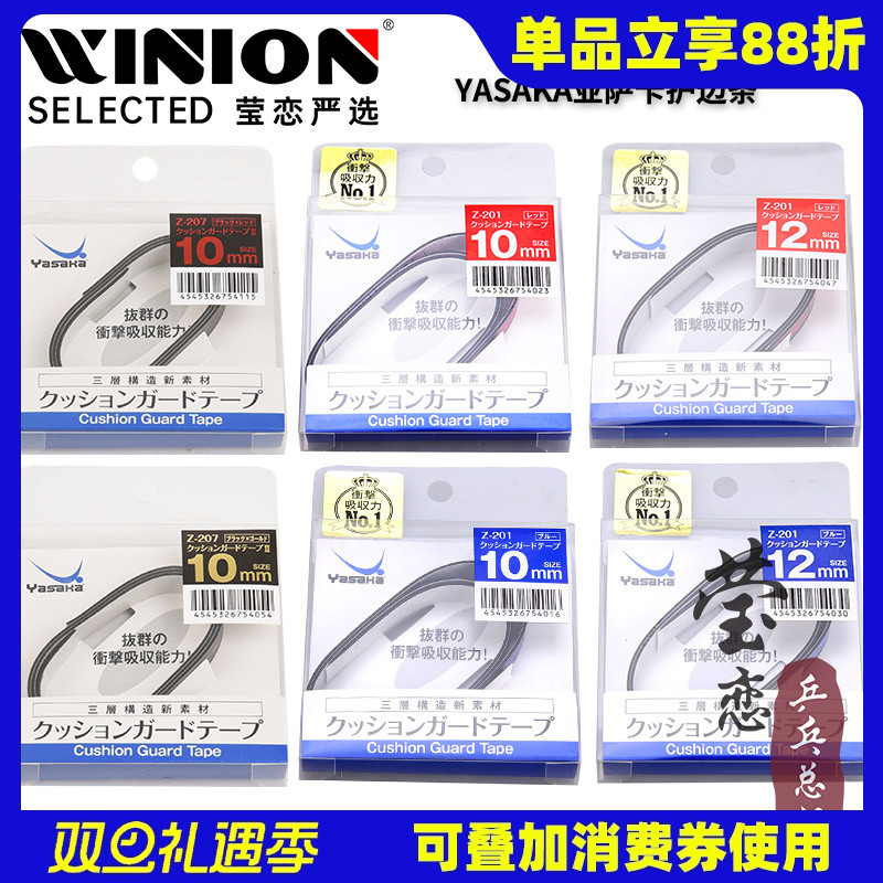 莹恋Yasaka亚萨卡乒乓球拍护边条防撞条纤维乒乓球底板护边贴正品