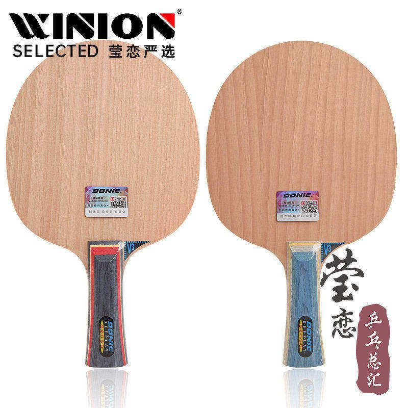 【莹恋】DONIC多尼克 削球-2纯木削球王V3乒乓球底板球拍3308正品