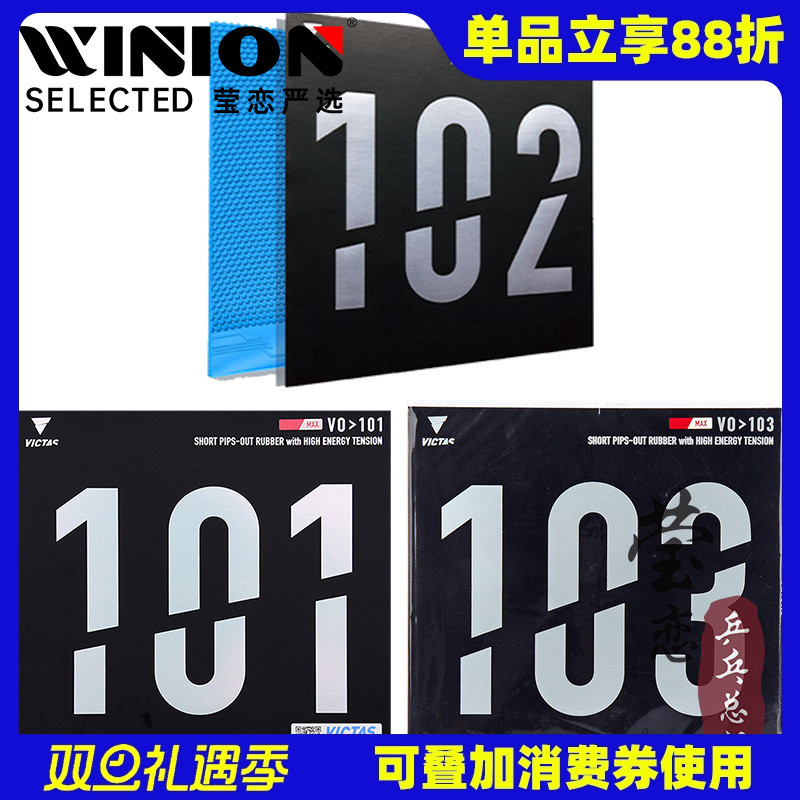 莹恋victas正胶生胶套胶乒乓球