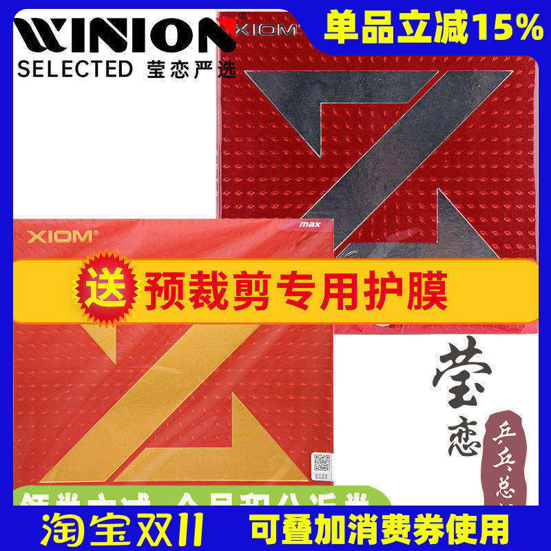 莹恋 XIOM骄猛捷踏ZETA中国大Z乒乓球胶皮球拍反胶内能套胶79-068