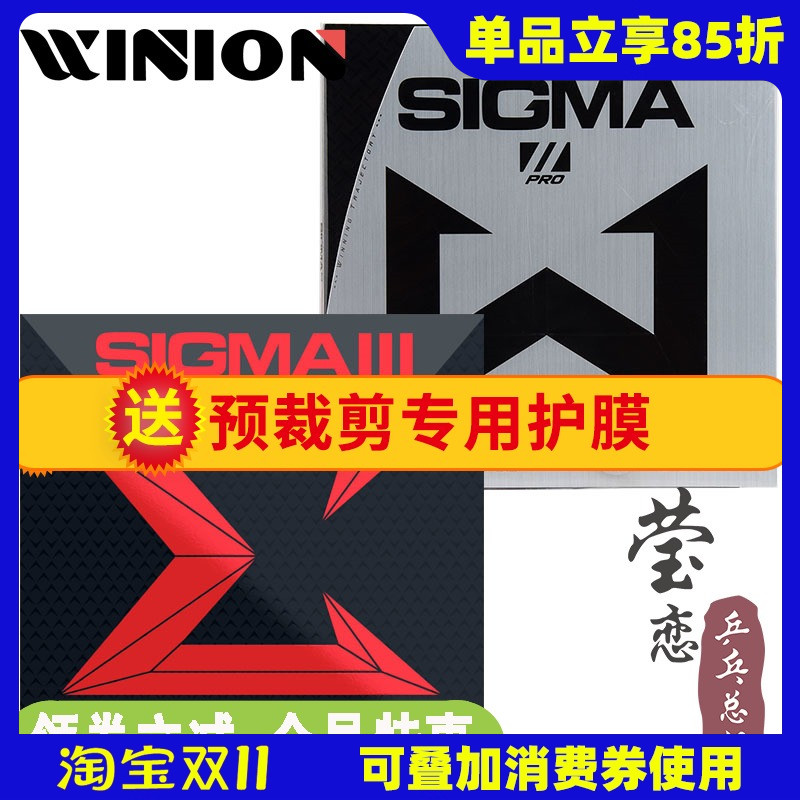 莹恋骄猛SIGMA23乒乓球胶皮反胶