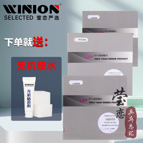 莹恋729心传755563乒乓球胶皮