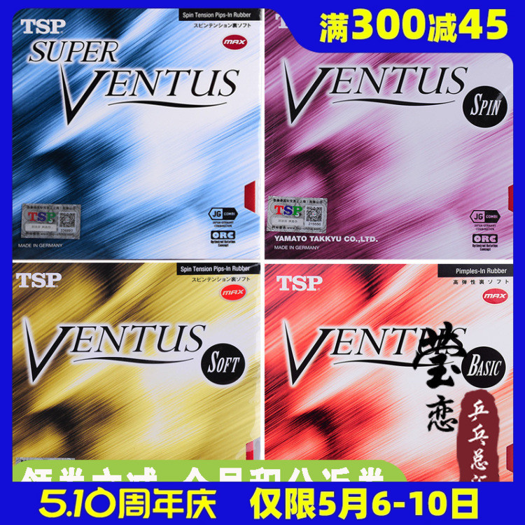 TSP打和VENTUS系列乒乓球胶皮