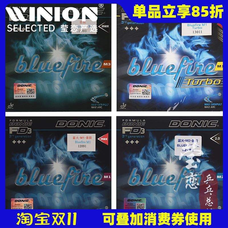 多尼克蓝火M1M2M3乒乓球胶皮