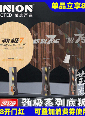 莹恋红双喜纯木乒乓球底板球拍劲极7S专业版7H桧木劲极7X内置芳碳