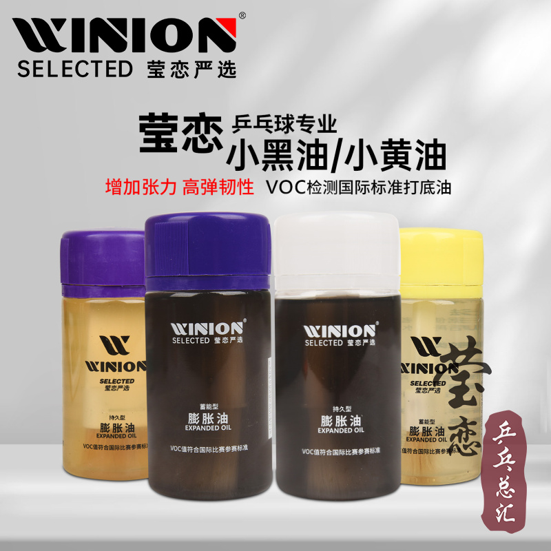 WINION莹恋乒乓球膨胀油灌油打底