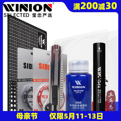 WINION莹恋严选乒乓球粘拍工具