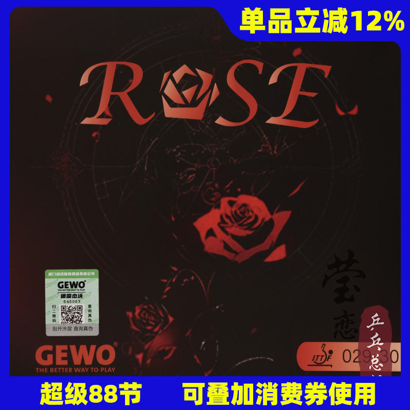 莹恋GEWO捷沃蔷薇乒乓球正胶套胶