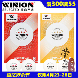 乒乓球三星级新材料W40 WINION莹恋 有缝3星球专业训练比赛用球