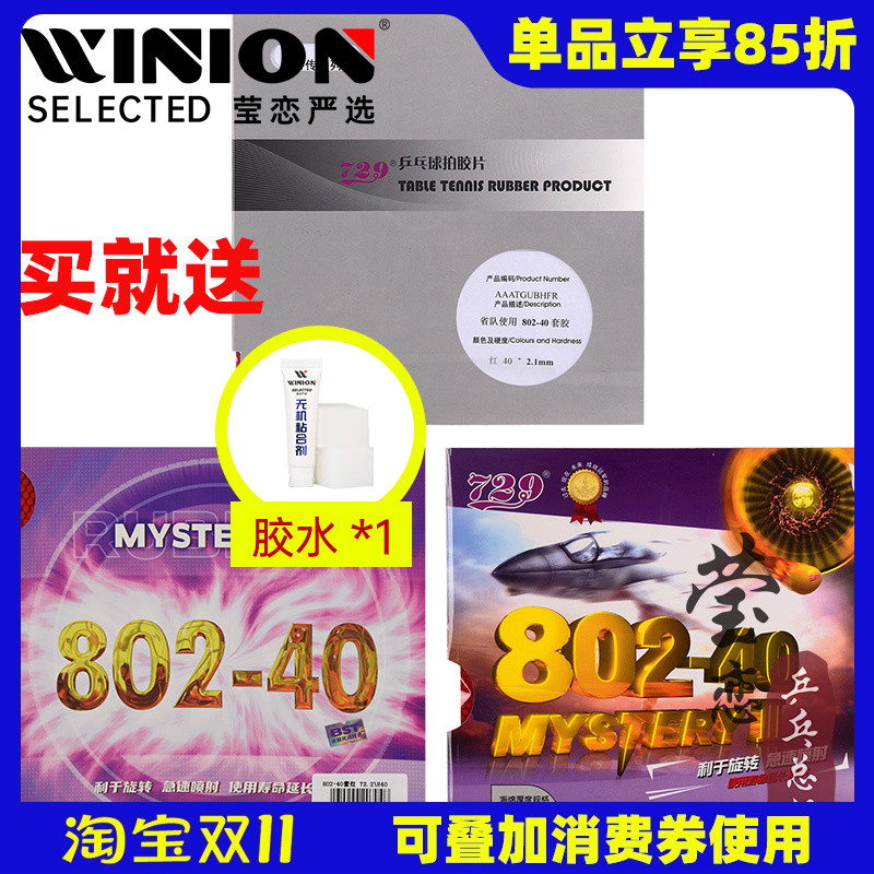 莹恋729802-40正胶乒乓球胶皮