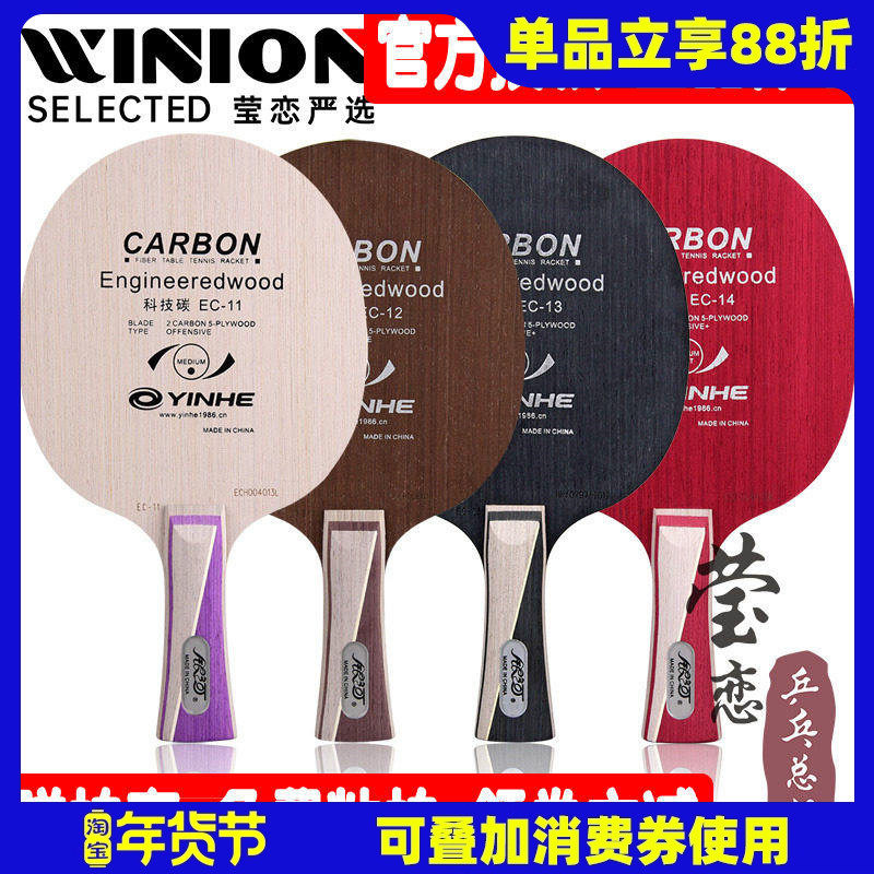 莹恋 银河EC-13 EC11 EC12 EC13 EC14科技碳素乒乓球底板球拍正品,运动/瑜伽/健身/球迷用品,乒乓底板,淘宝优惠券,粉丝福利购,淘宝优惠卷
