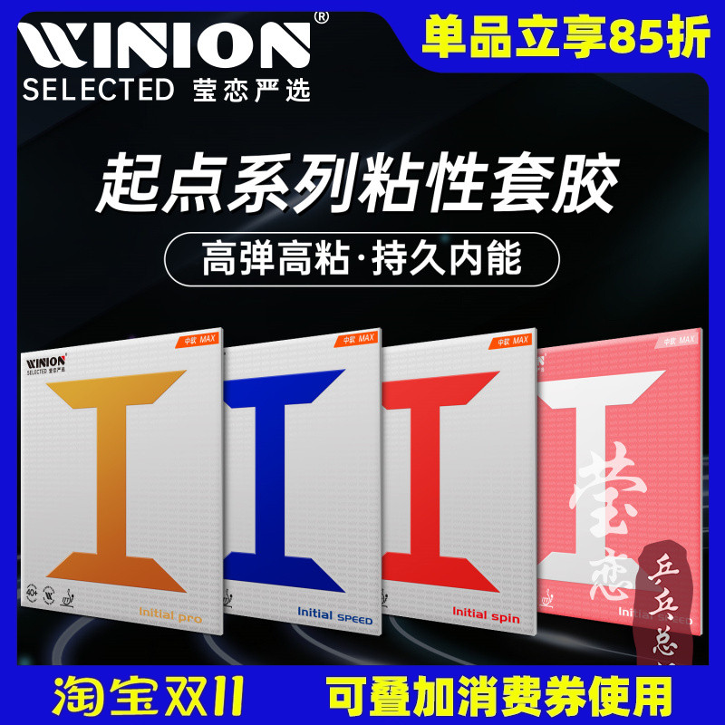 WINION莹恋起点系列乒乓球套胶