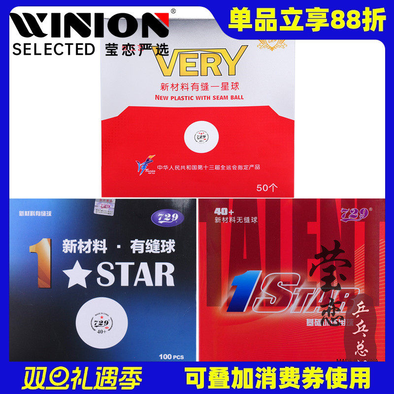 莹恋友谊729乒乓球一星级1星球用