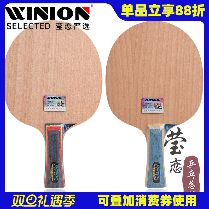 【莹恋】donic多尼克王v3乒乓球