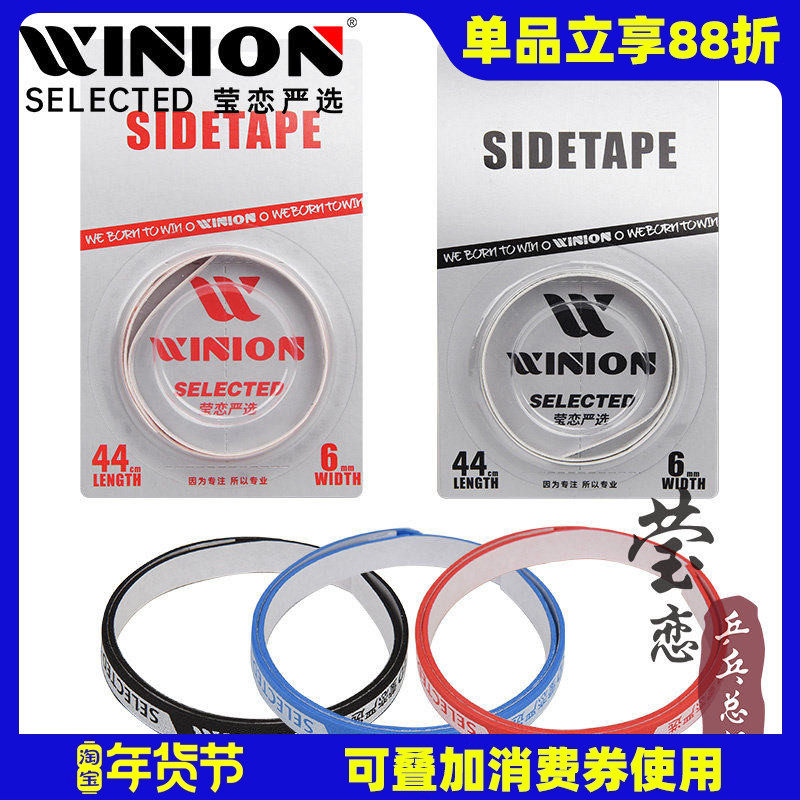 WINION莹恋 乒乓球拍护边带防撞条乒乓球底板护边条贴PU海绵加厚