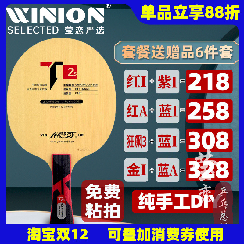 莹恋银河T系列乒乓球底板