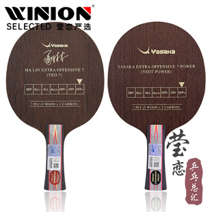 莹恋 YASAKA亚萨卡马林马琳YEO7 Power加强版 乒乓球底板球拍正品