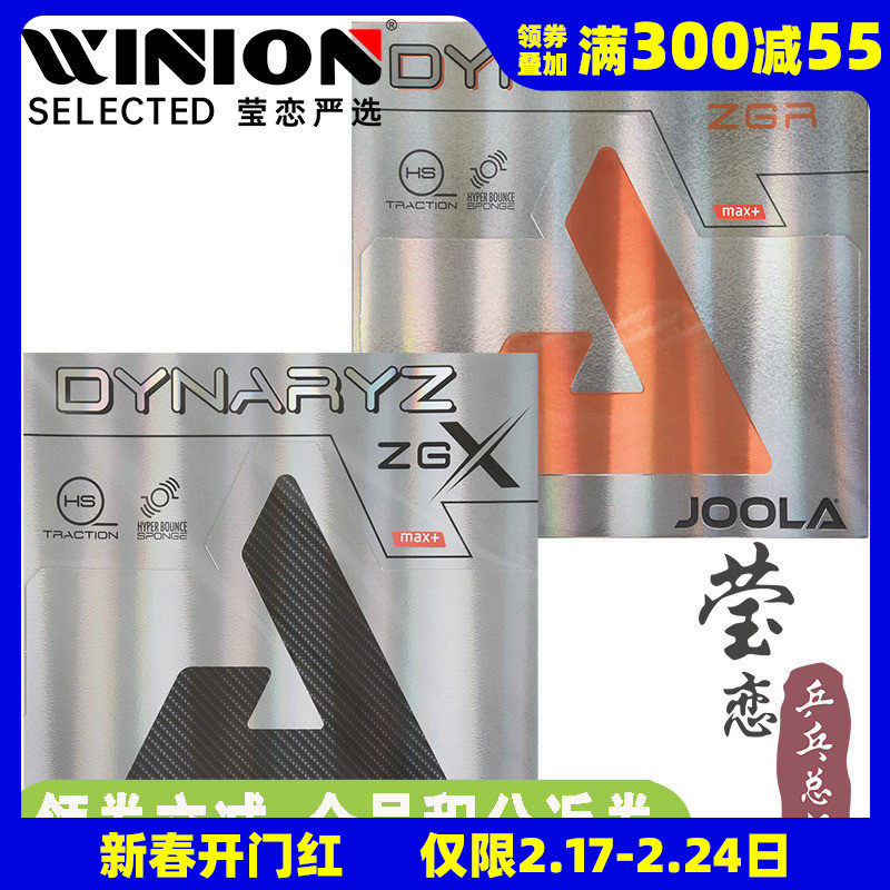 莹恋 JOOLA尤拉优拉 彩色套胶皇朝ZGX ZGR乒乓球胶皮球拍反胶粘性
