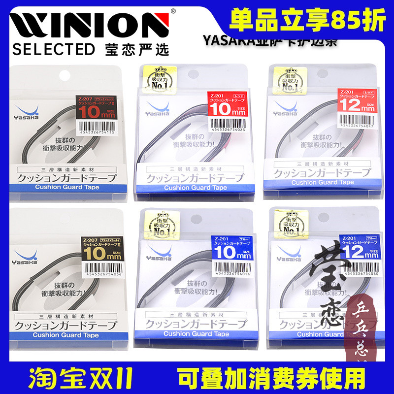 莹恋Yasaka亚萨卡乒乓球拍护边条防撞条纤维乒乓球底板护边贴正品
