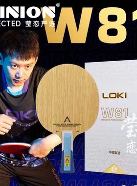 莹恋雷神LOKI周雨W81八一队员PRO特注外置内置碳素乒乓球底板球拍