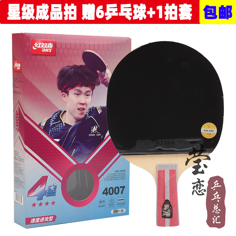 莹恋红双喜三星四星乒乓球拍