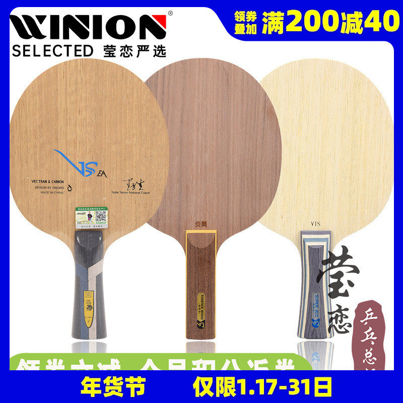 莹恋 Sword世奥得VSEA内置VIS结构芳碳乒乓球底板球拍炎黄5层纯木
