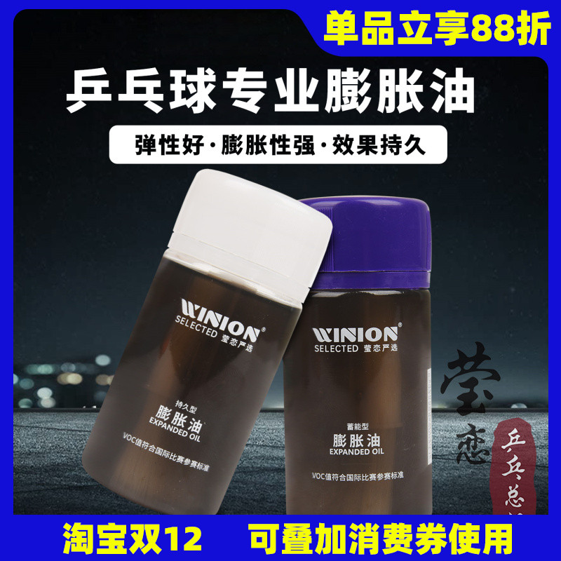 WINION莹恋黑油膨胀油