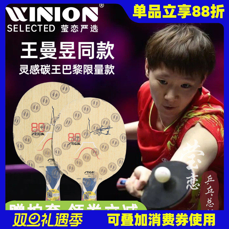 莹恋Stiga灵感混碳王乒乓球底板