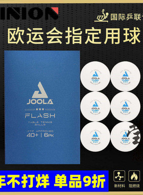莹恋 JOOLA优拉尤拉乒乓球三星级无缝球40+三星球3星比赛用塑料球