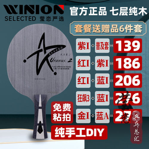 莹恋银河U2S手工DIY套餐乒乓球拍