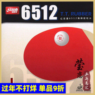 莹恋 DHS红双喜 6512乒乓球胶皮球拍反胶普及训练套胶粘性全面型