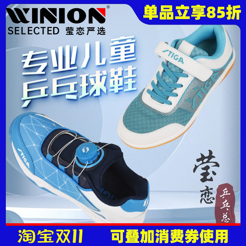 莹恋Stiga/斯帝卡儿童乒乓球鞋