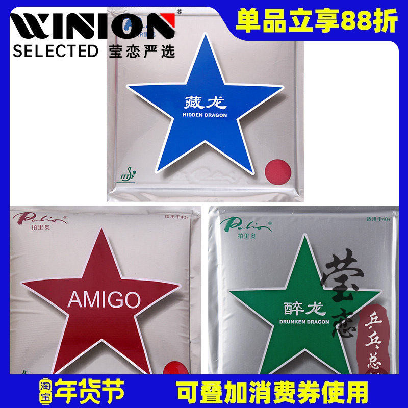 莹恋 palio拍里奥乒乓球胶皮球拍套胶醉龙藏龙霸道AMIGO新材料40+