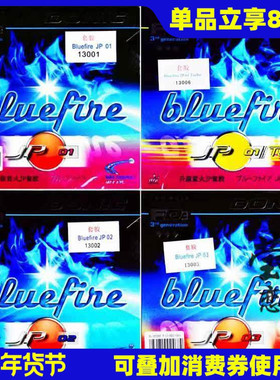 莹恋DONIC多尼克蓝火升级乒乓球胶皮套胶Bluefire JP01加强02 03