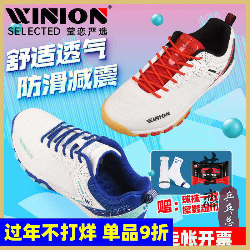 WINION莹恋征途专业乒乓球鞋男鞋女透气防滑牛筋底乒乓球运动鞋