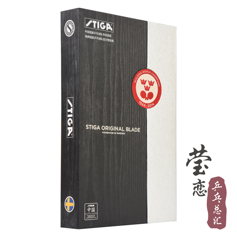 stiga莹恋斯蒂卡精品礼盒乒乓球